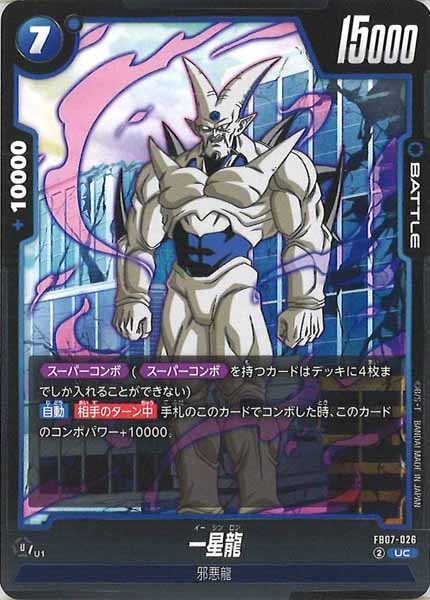 [FB07]一星龍【UC】FB07-026