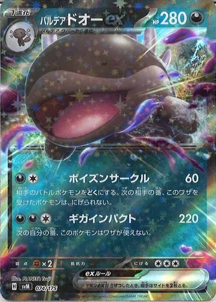 [SVM]パルデアドオーex【No mark】074/175