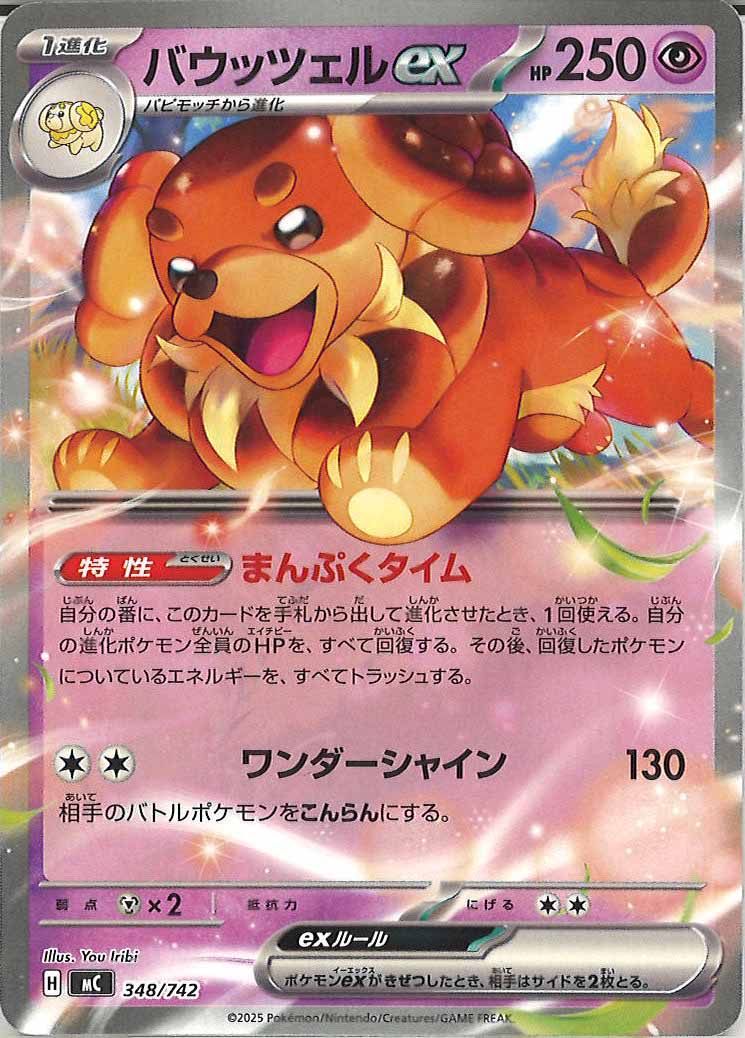 [MC]バウッツェルex【No mark】348/742