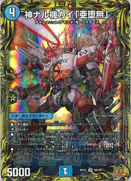 [DMRP-21]神ナル機カイ「亜堕無」【20thR】9A/20