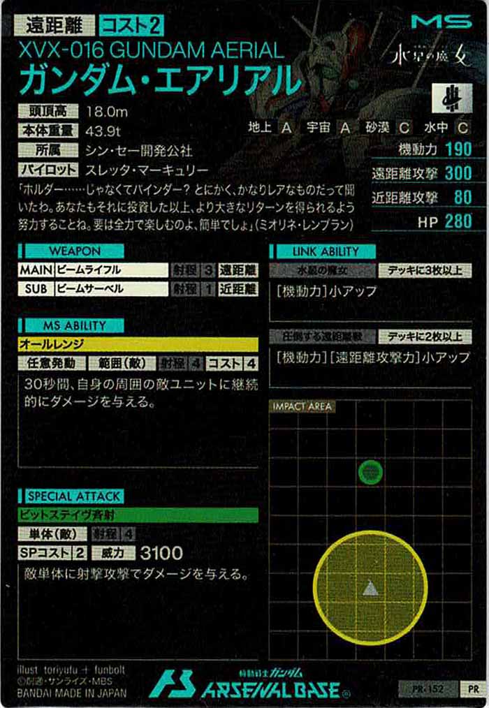 [PR]ガンダム・エアリアル【PR】PR-152