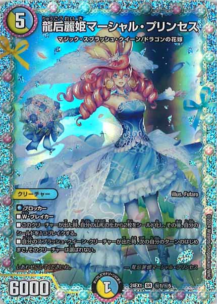 [DM24-EX1]龍后麗姫マーシャル・プリンセス【SE】秘1/秘5