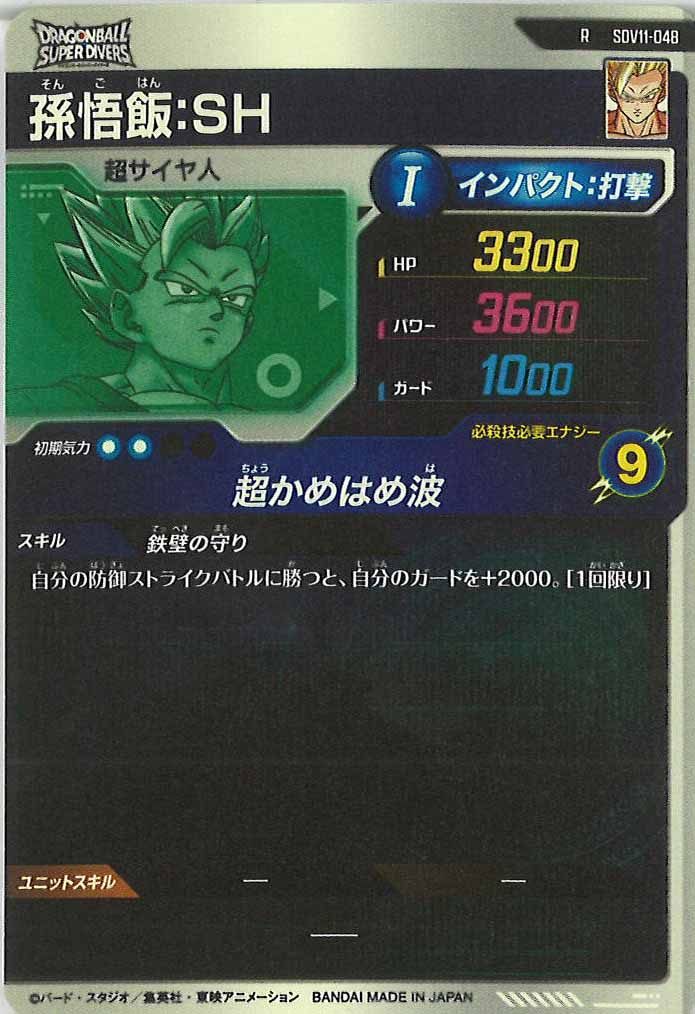 [DB_SDV11]孫悟飯：SH【R】SDV11-048