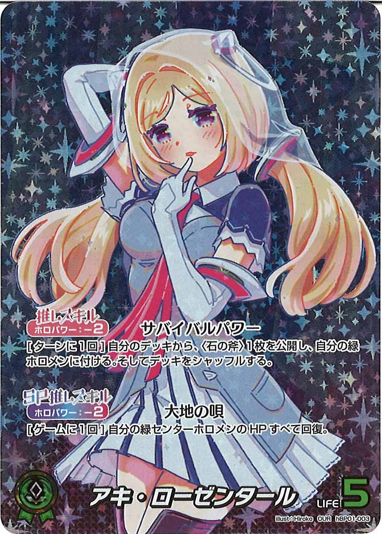 [hBP01]アキ・ローゼンタール【OUR】hBP01-003