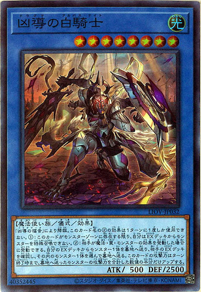[LIOV]凶導の白騎士(スーパーレア)LIOV-JP032