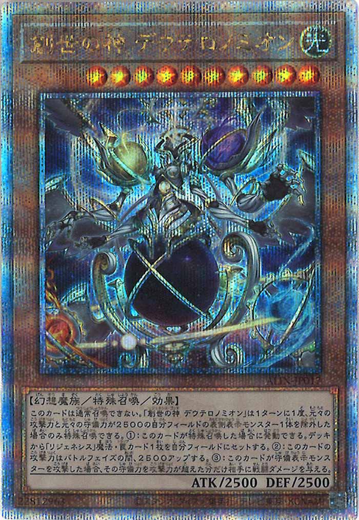 [ALIN]創世の神 デウテロノミオン(クォーターセンチュリーシークレットレア)ALIN-JP017