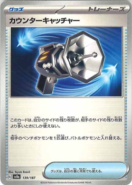 [SV8a]カウンターキャッチャー【No mark】139/187