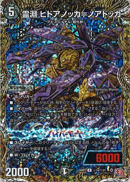 [DM24-RP2]霊淵 ヒドアノッカ＝ノアドッカ【SE】秘14/秘21