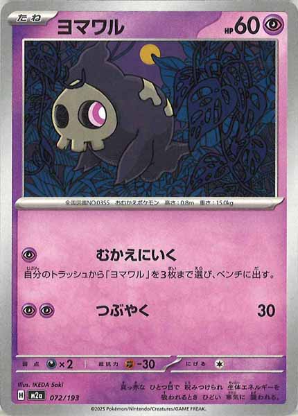 [M2a]ヨマワル【No mark】072/193