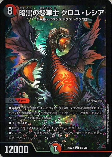 [DM22-EX2]暗黒の怨草士 クロユ・レシア【SR】S8/S15