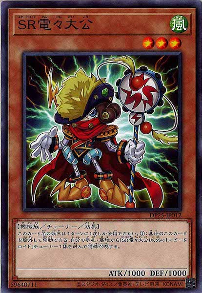 [DP25]ＳＲ電々大公(ノーマル)DP25-JP012