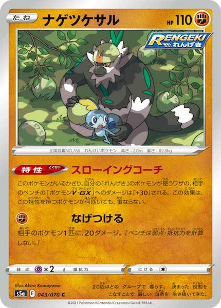 [S5a]ナゲツケサル【C】043/070