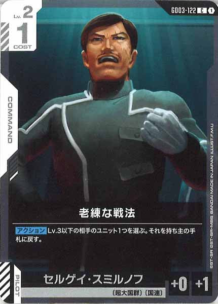 [GD03]老練な戦法【C】GD03-122