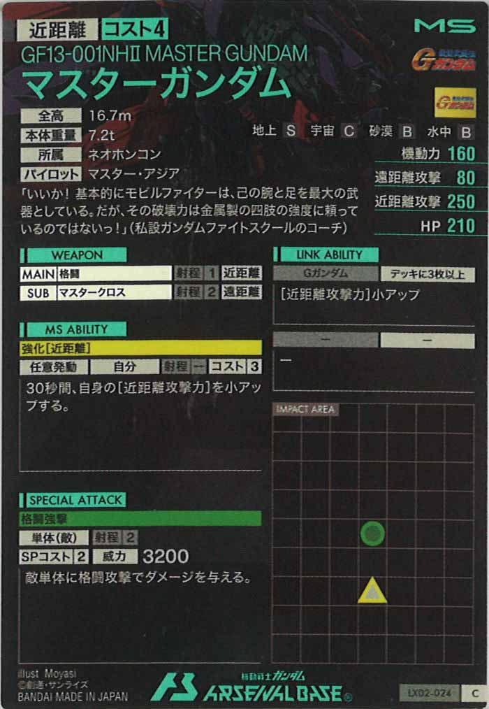 [LX02]マスターガンダム【C】LX02-024