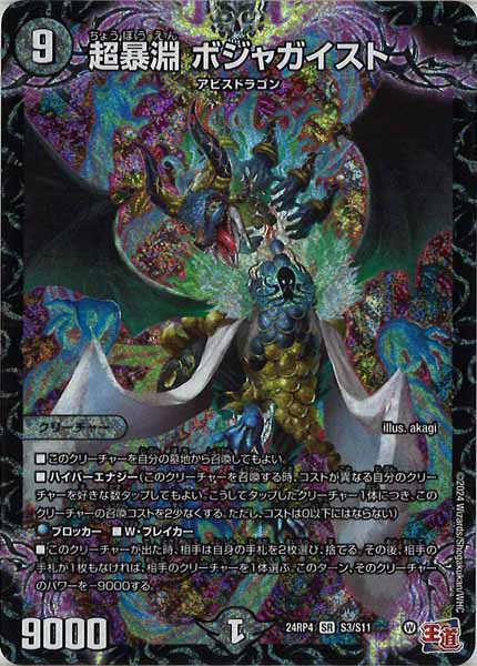 [DM24-RP4]超暴淵 ボジャガイスト【SR】S3/S11