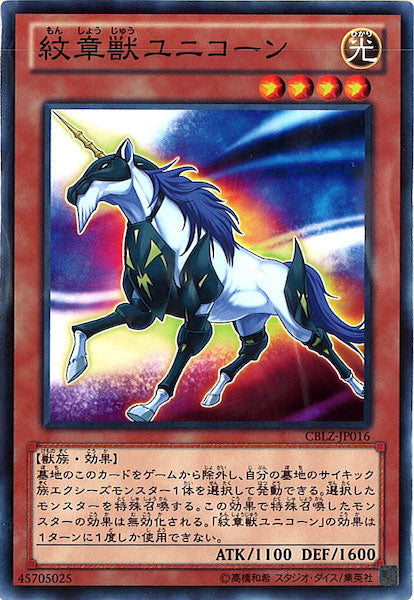 [CBLZ]紋章獣ユニコーン(ノーマル)CBLZ-JP016