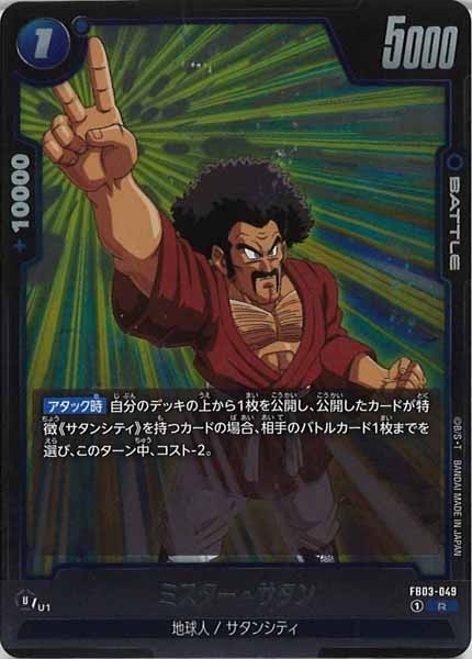 [FB03]ミスター・サタン【R】FB03-049