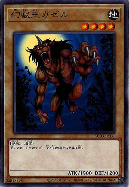 [AC03]幻獣王ガゼル(ノーマル)AC03-JP031