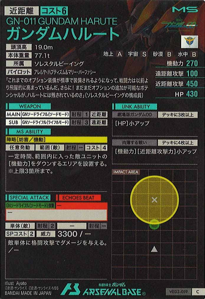 [VE03]ガンダムハルート【C】VE03-019
