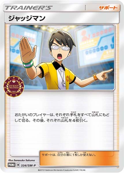 [SM-P]ジャッジマン【No mark】334/SM-P