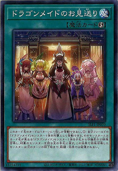 [SLF1]ドラゴンメイドのお見送り(ノーマル)SLF1-JP070