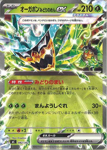 [MC]オーガポンみどりのめんex【No mark】082/742