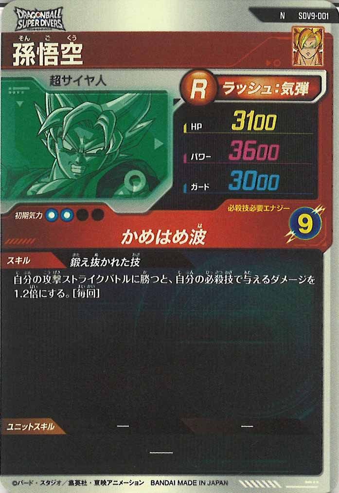 [DB_SDV9]孫悟空【N】SDV9-001