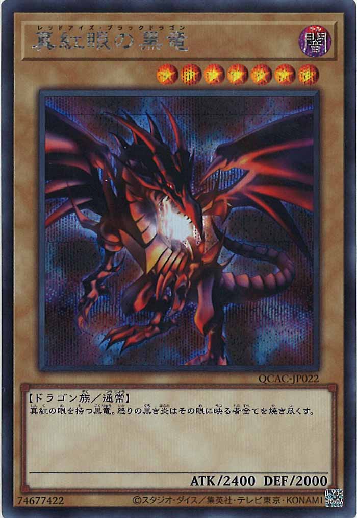 [QCAC]真紅眼の黒竜（背景黒イラスト）(シークレットレア)QCAC-JP022