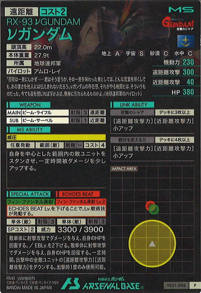 [VE01]νガンダム【P】VE01-008