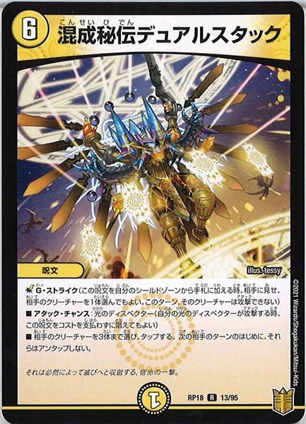 [DMRP-18]混成秘伝デュアルスタック【R】13/95
