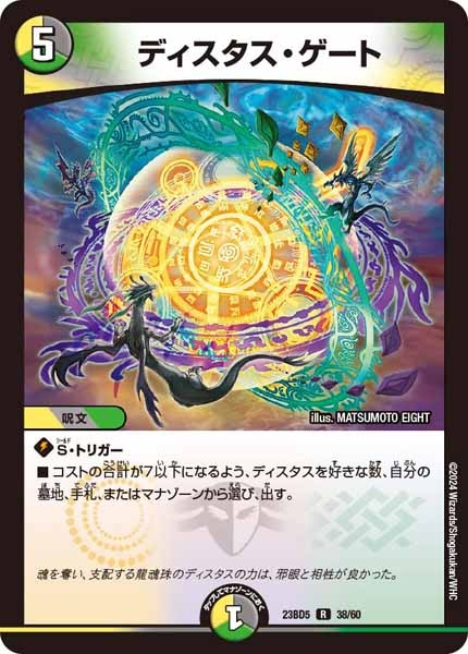 [DM23-BD5]ディスタス・ゲート【R】38/60