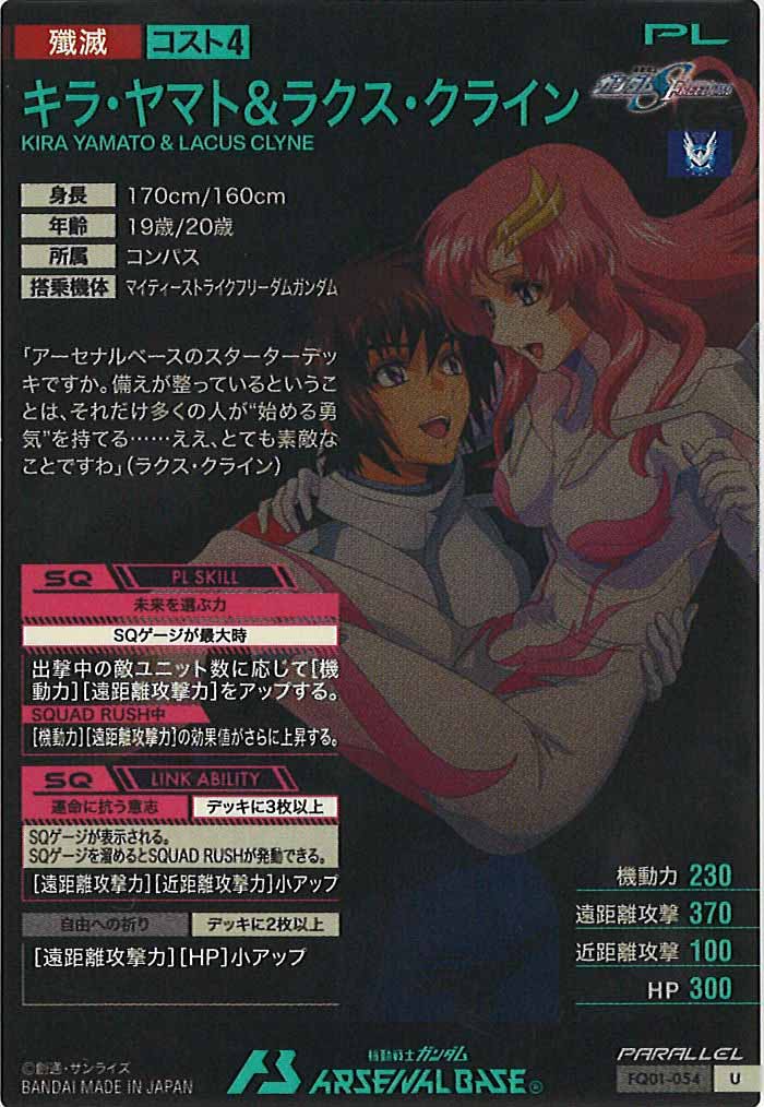 [seed&gq]キラ・ヤマト＆ラクス・クライン(PARALLEL)【U】FQ01-054