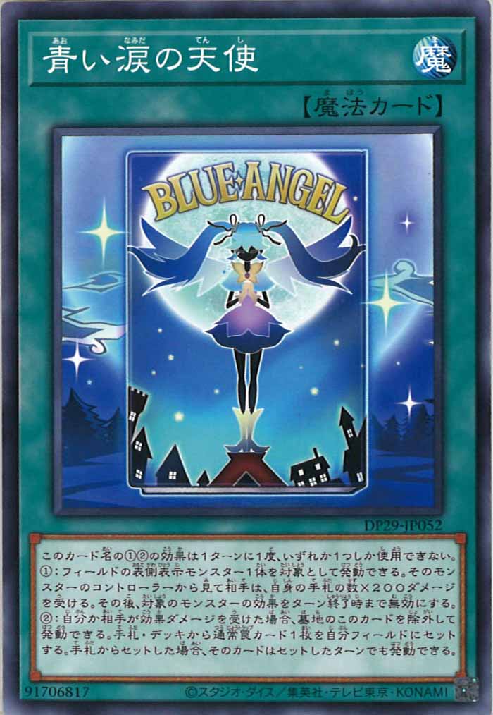 [DP29]青い涙の天使(ノーマル)DP29-JP052