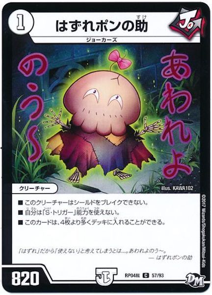 [DMRP-04S]はずれポンの助【C】57/93