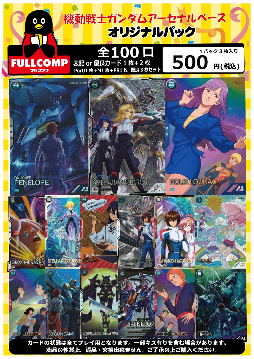 ※6月7日販売開始！！[アーセナルベース]オリジナルパック(500円)　GA-ORIG-500-002