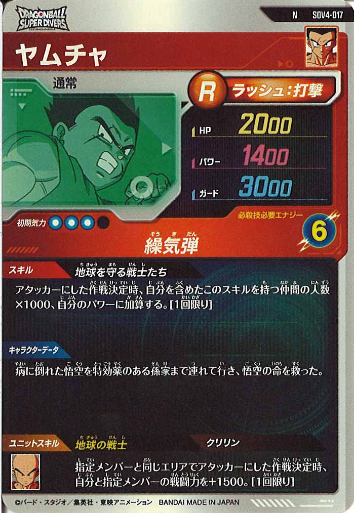 [DB_SDV4]ヤムチャ【N】SDV4-017