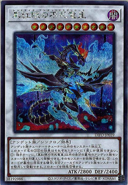 [DIFO]真紅眼の不死竜皇(シークレットレア)DIFO-JP039