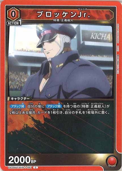 [UA39-BT]ブロッケンJr.【C】UA39BT/KIN-1-061
