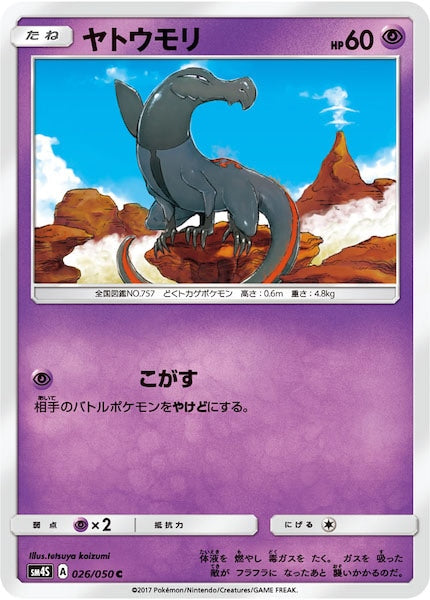 [SM4S]ヤトウモリ【C】026/050