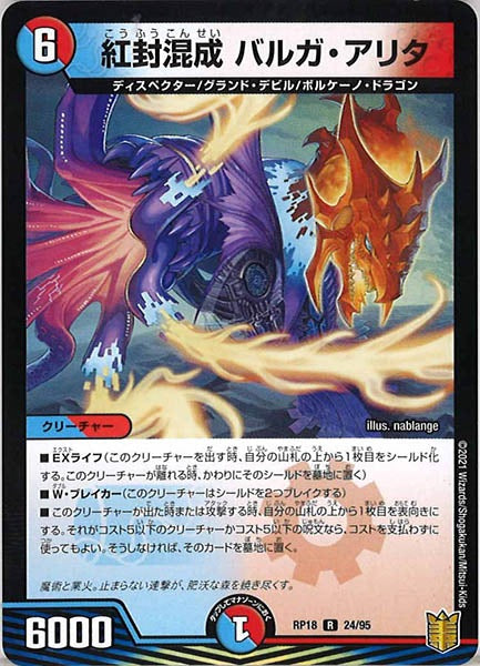 [DMRP-18]紅封混成 バルガ・アリタ【R】24/95
