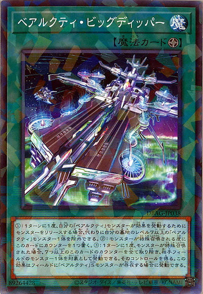 [DBAG]ベアルクティ・ビッグディッパー(ノーマルパラレル)DBAG-JP038