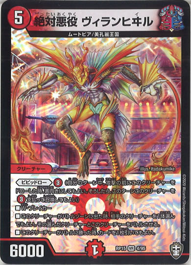 [DMRP-15]絶対悪役 ヴィランヒヰル【VR】4/95