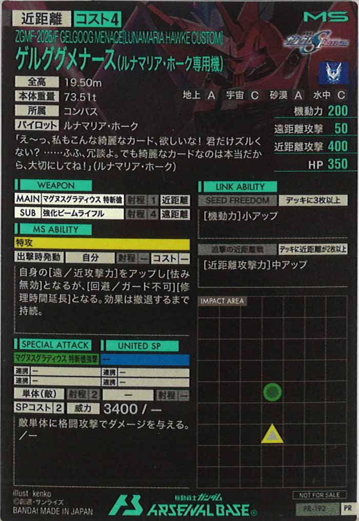 [PR]ゲルググメナース(ルナマリア・ホーク専用機)【PR】PR-192