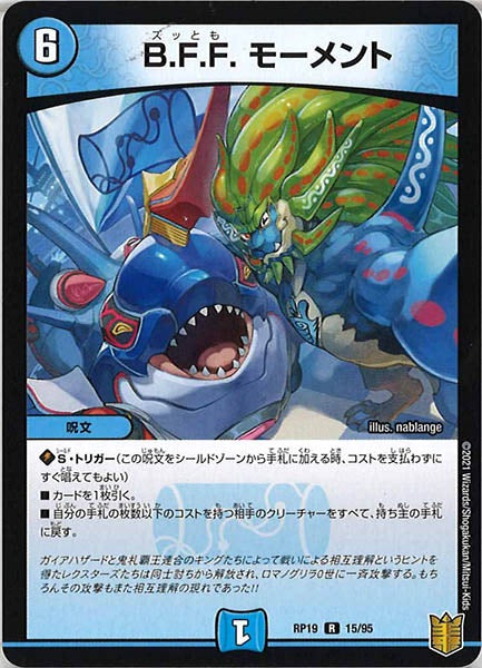 [DMRP-19]B.F.F. モーメント【R】15/95