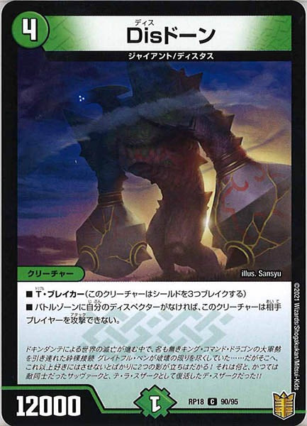 [DMRP-18]Disドーン【C】90/95