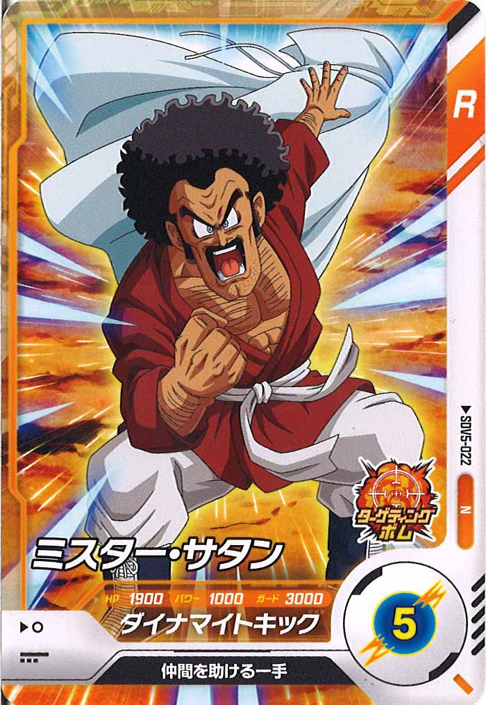 [DB_SDV5]ミスター・サタン【N】SDV5-022