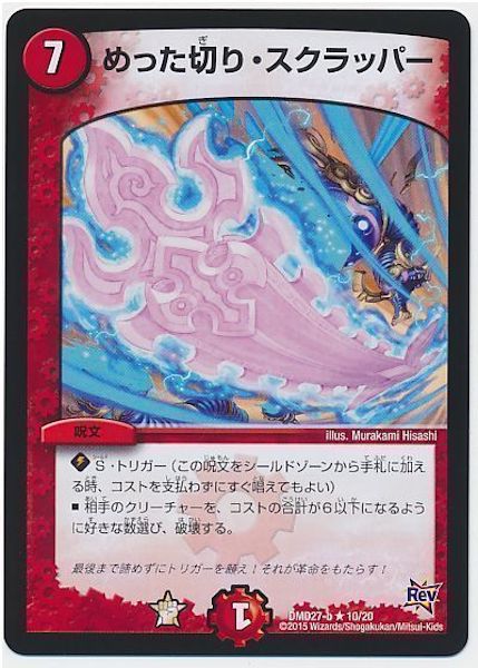 [DMD-27]めった切り・スクラッパー【R】10/20