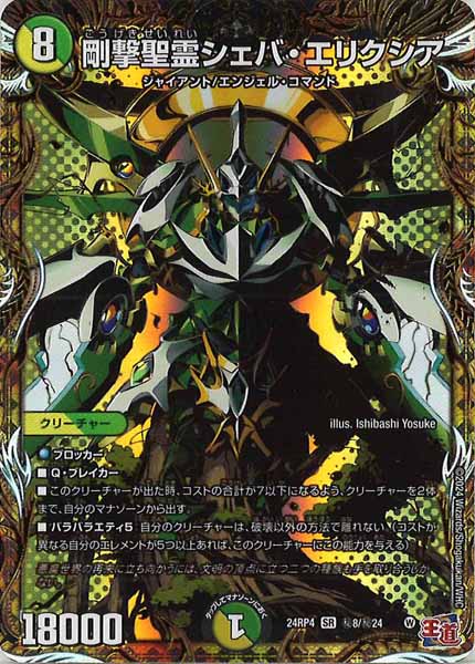 [DM24-RP4]剛撃聖霊シェバ・エリクシア【SR】秘8/秘24