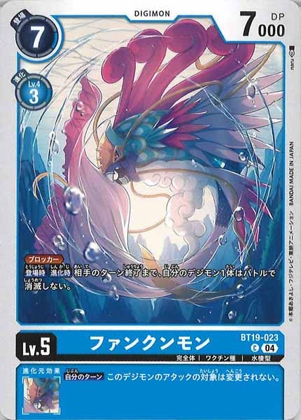 [BT-19]ファンクンモン【C】BT19-023