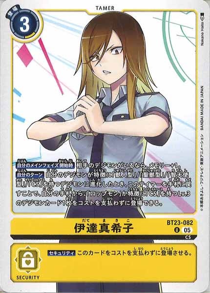 [BT-23]伊達真希子【U】BT23-082